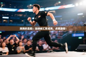 沸腾的圣殿：当呐喊汇聚成海，点燃激情！