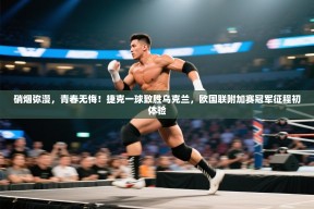 硝烟弥漫，青春无悔！捷克一球致胜乌克兰，欧国联附加赛冠军征程初体验