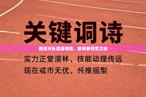 西班牙队遭遇惊险，欧预赛惊世之战