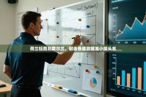 荷兰狂胜北爱尔兰，郁金香盛放瞄准小组头名