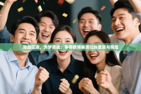 浴血征途，为梦而战：争夺欧预赛席位的窒息与辉煌