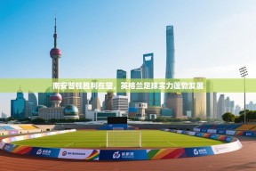 南安普顿胜利在望，英格兰足球实力蓬勃发展