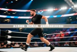 法兰西荣耀：姆巴佩闪耀，法国队剑指欧洲杯四强！