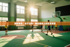 钢铁意志，永不言弃：拳击赛场上的生命赞歌