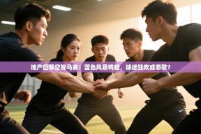 地产巨擘空降马赛：蓝色风暴将起，球迷狂欢或悲歌？