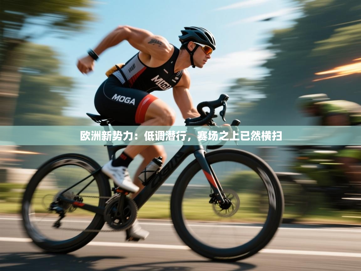欧洲新势力：低调潜行，赛场之上已然横扫  第1张