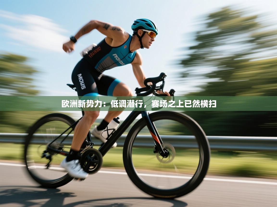 欧洲新势力：低调潜行，赛场之上已然横扫  第2张