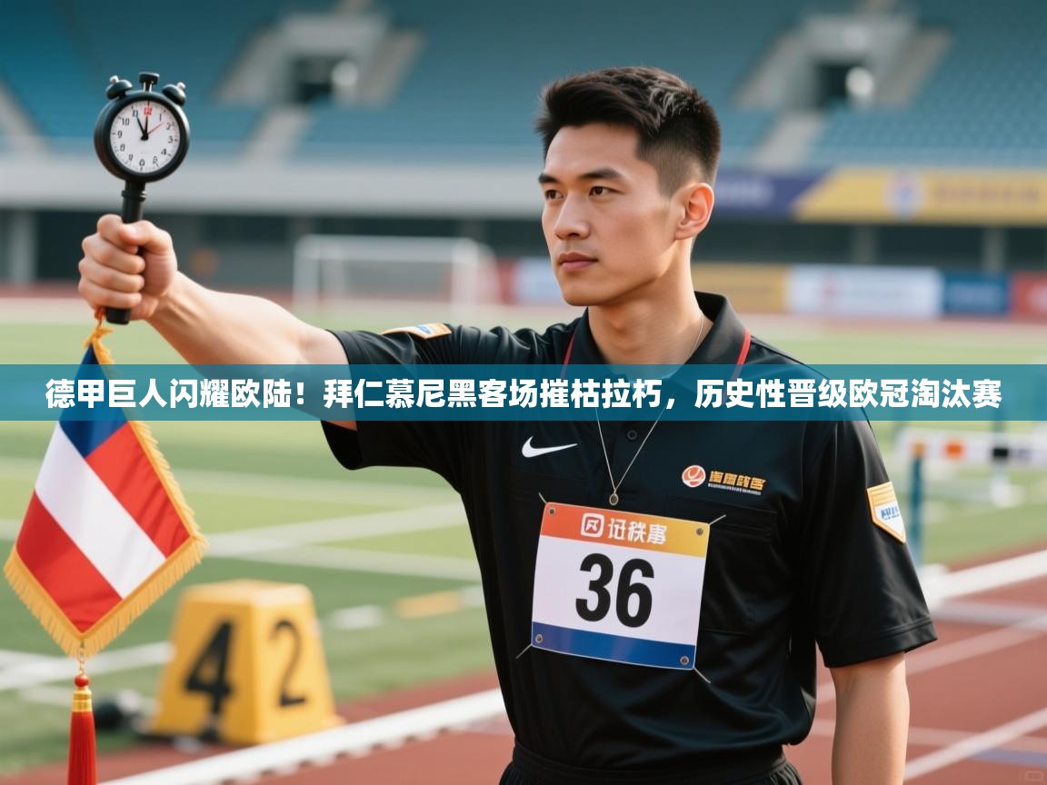 德甲巨人闪耀欧陆！拜仁慕尼黑客场摧枯拉朽，历史性晋级欧冠淘汰赛  第2张