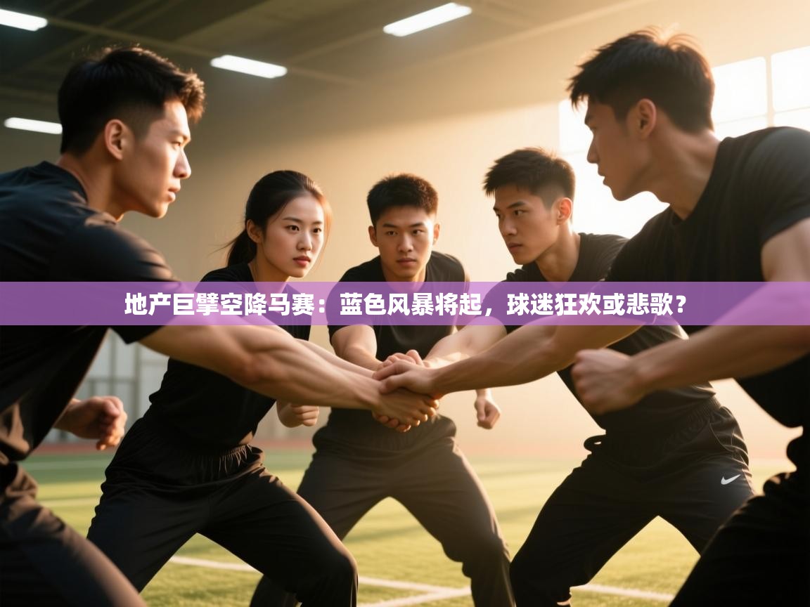 地产巨擘空降马赛:蓝色风暴将起,球迷狂欢或悲歌? 第1张