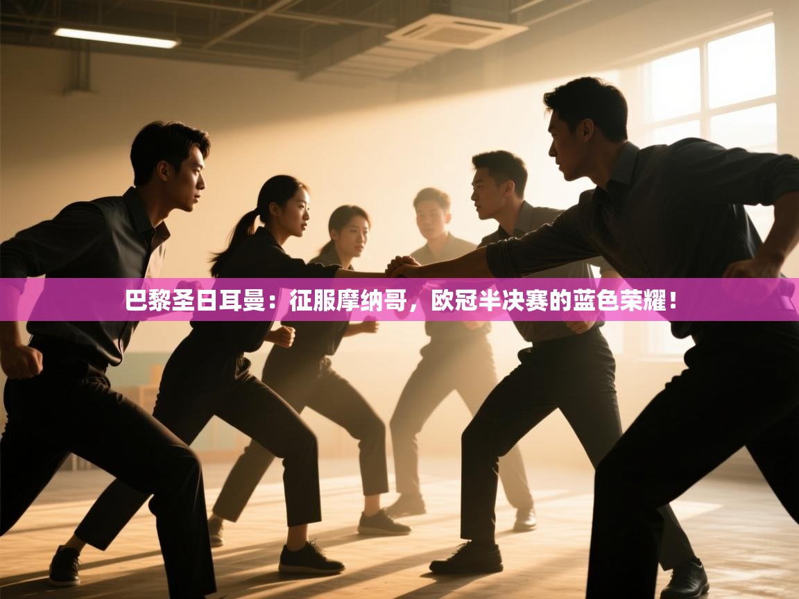 巴黎圣日耳曼：征服摩纳哥，欧冠半决赛的蓝色荣耀！  第1张