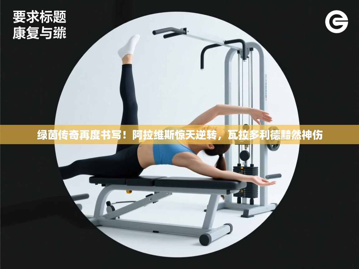 绿茵传奇再度书写！阿拉维斯惊天逆转，瓦拉多利德黯然神伤  第1张