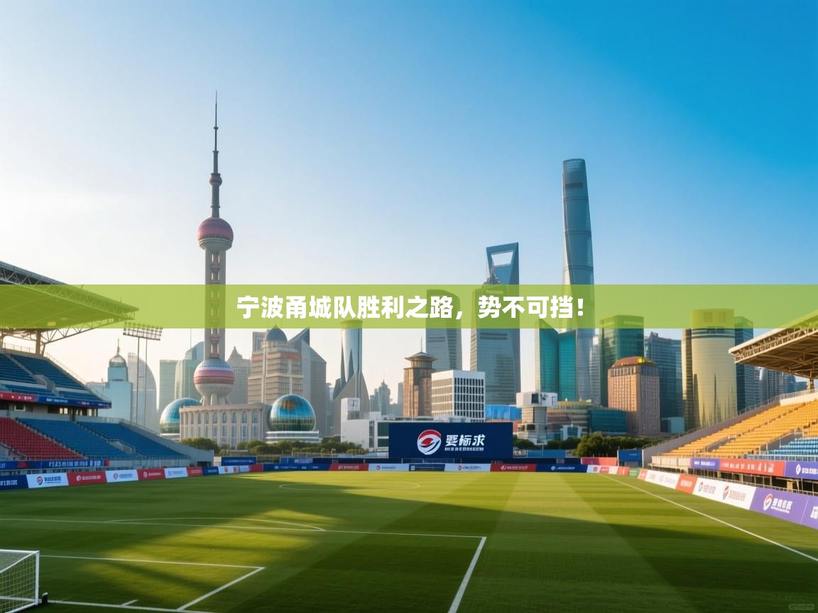 宁波甬城队胜利之路，势不可挡！  第1张