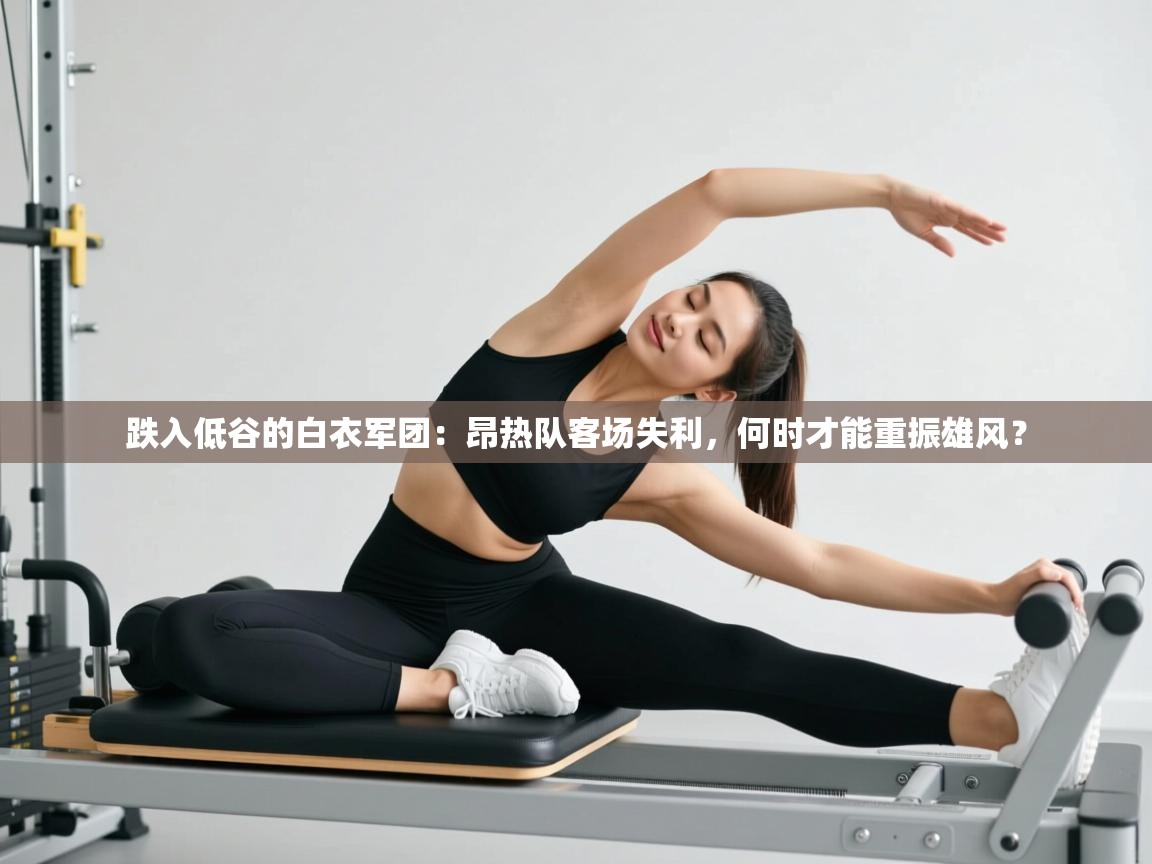 跌入低谷的白衣军团：昂热队客场失利，何时才能重振雄风？  第1张