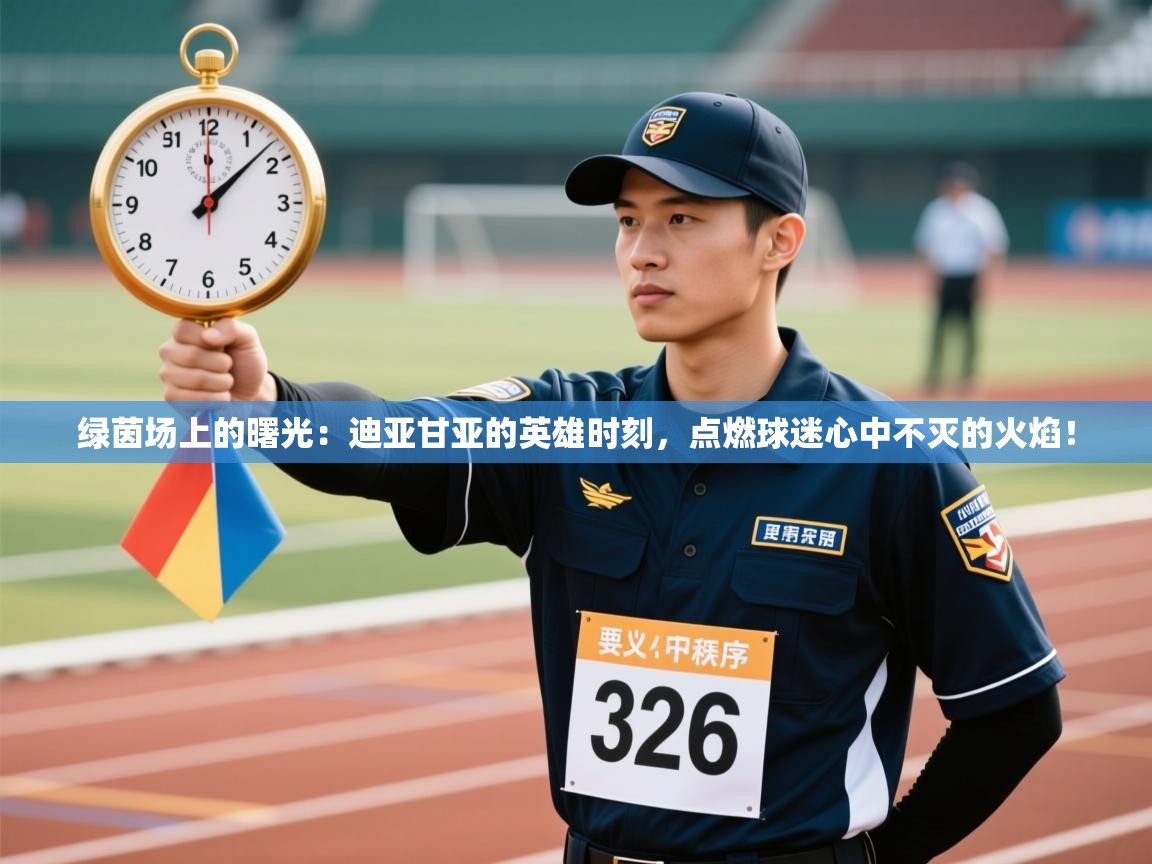 绿茵场上的曙光:迪亚甘亚的英雄时刻,点燃球迷心中不灭的火焰! 第1张