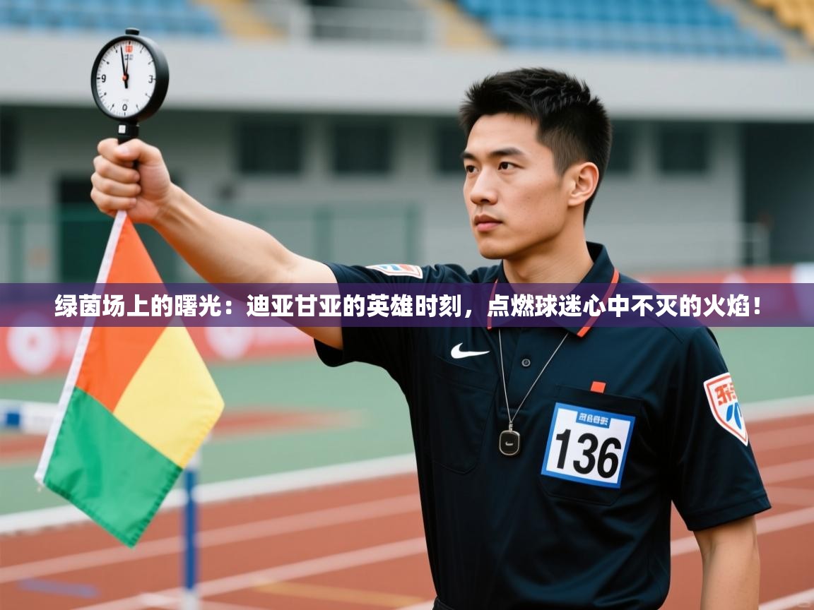 绿茵场上的曙光:迪亚甘亚的英雄时刻,点燃球迷心中不灭的火焰! 第2张