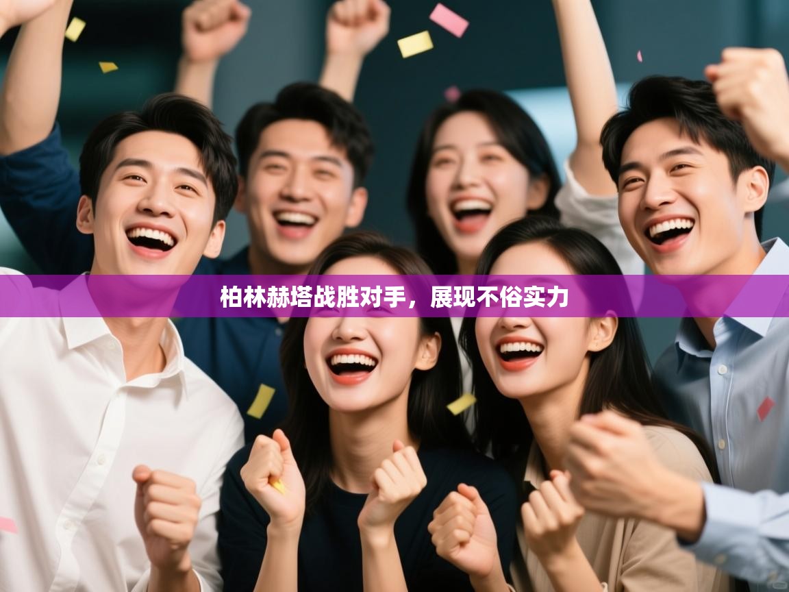 柏林赫塔战胜对手,展现不俗实力 第1张