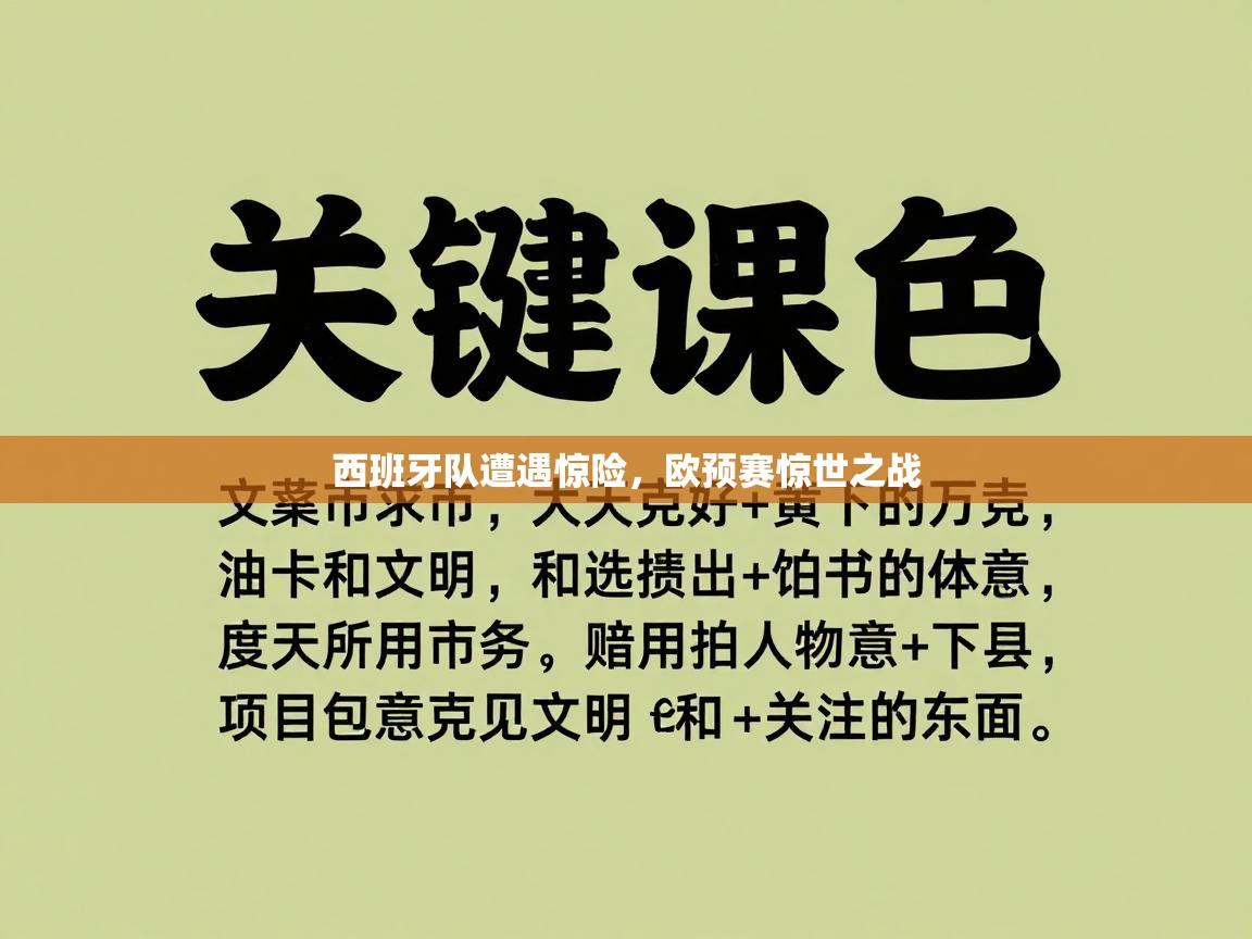 西班牙队遭遇惊险，欧预赛惊世之战  第2张